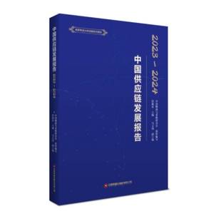 社管理 正版 2024中国物流与采购联合会组织写_彭中国财富出版 应链发展报告.2023 人天书店畅销书排行榜 书籍