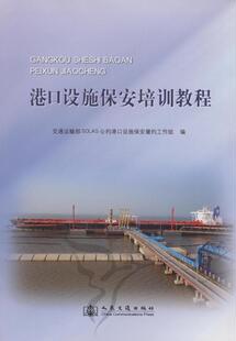 正版书籍 港口设施保安培训教程宋德星人民交通出版社政治港口输运设施保安工作教材 人天书店畅销书排行榜