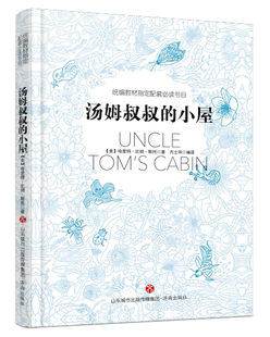 正版书籍 汤姆叔叔的小屋哈里特·比彻·斯托济南出版社中小学教辅 小学生人天书店畅销书排行榜