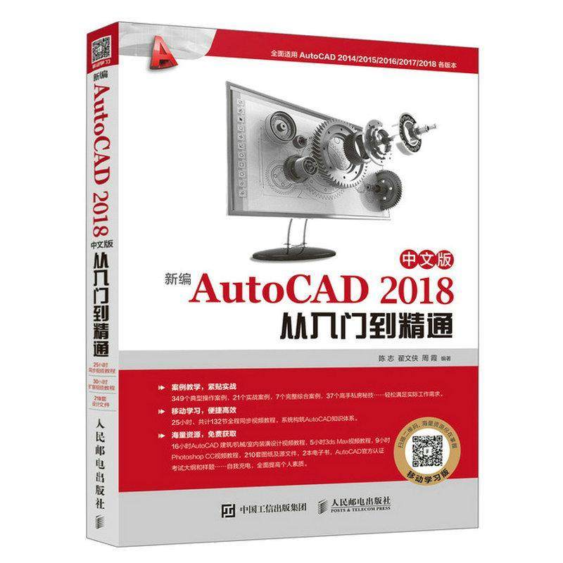 正版书籍 AutoCAD 2018中文版从入门到精通(DVD)陈志人民邮电出版社计算机与网络  人天书店畅销书排行榜