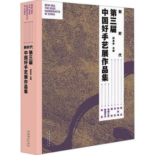 正版书籍 :三届中国好手艺展作品集:the good handicrafts of China邱春林文化艺术出版社艺术  人天书店畅销书排行榜