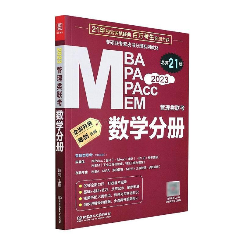 正版书籍 2023MBA、MPA、MPAcc、MEM管理类联考-数学精点12版)(全杨洁北京理工大学出版社有限责任公司管理  人天书店畅销书排行榜