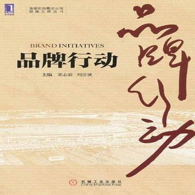 正版书籍 品牌行动董志毅机械工业出版社管理机场机场管理品牌战略研究北京 人天书店畅销书排行榜