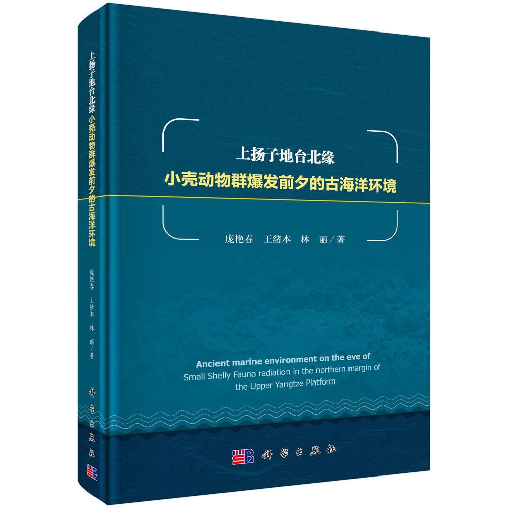 正版书籍 上扬子地台北缘小壳动物群爆发前夕的古海洋环境庞艳春科学出版社自然科学古海洋学 人天书店畅销书排行榜
