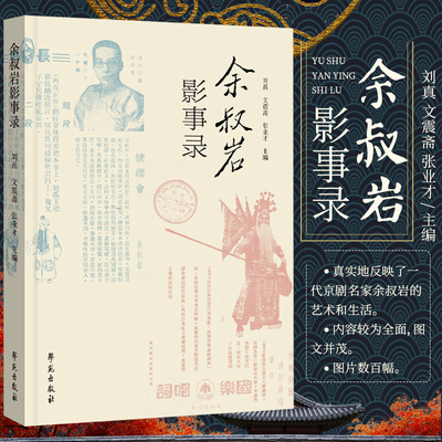 余叔岩影事录 刘真等主编 介绍京剧余派创始人余叔岩的家世等 反映一代京剧名家余叔岩的艺术和生活 学苑出版社 9787507762518