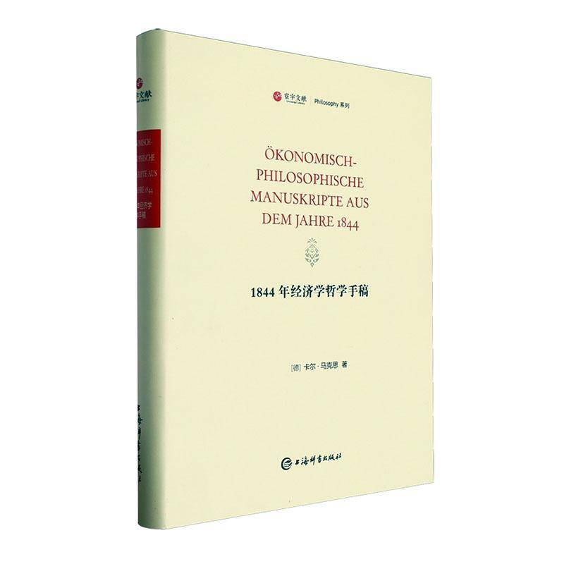 正版书籍 1844年经济学哲学手稿卡尔·马克思上海辞书出版社政治  人天书店畅销书排行榜
