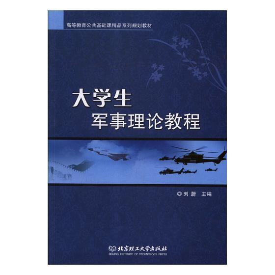 正版书籍 大学生军事理论教程刘蔚北京理工大学出版社有限责任公司军事军事理论高等教育教材 人天书店畅销书排行榜图片