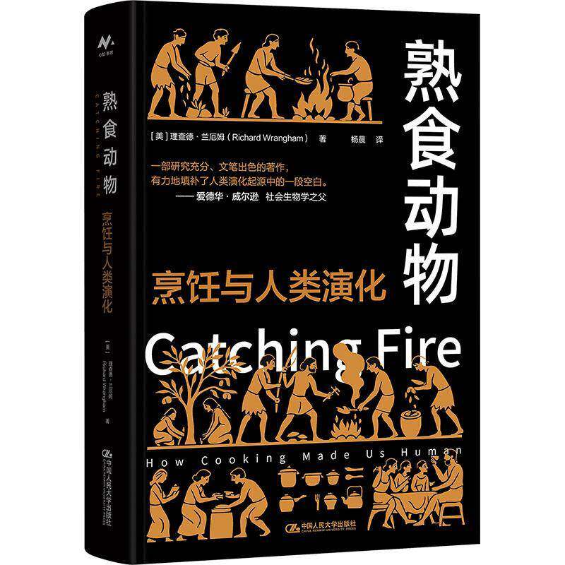 正版书籍 熟食动物:烹饪与人类演化:how co made us human德·兰厄姆中国人民大学出版社图书  人天书店畅销书排行榜