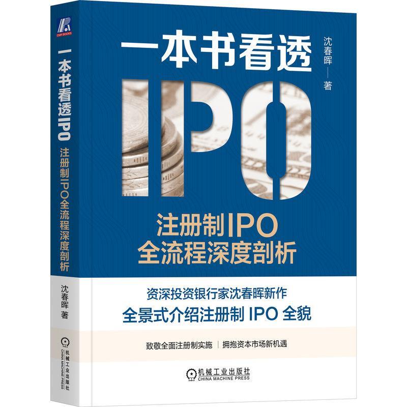 正版书籍 一本书看透IPO：注册制IPO全流程深度剖析沈春晖机械工业出版社管理  人天书店畅销书排行榜