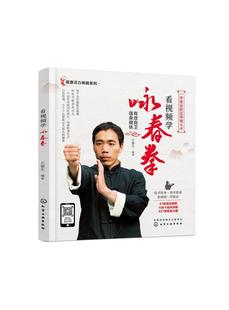 正版书籍 看学咏春拳/健康活力唤醒系列王德生化学工业出版社体育南拳基本知识普通大众人天书店畅销书排行榜