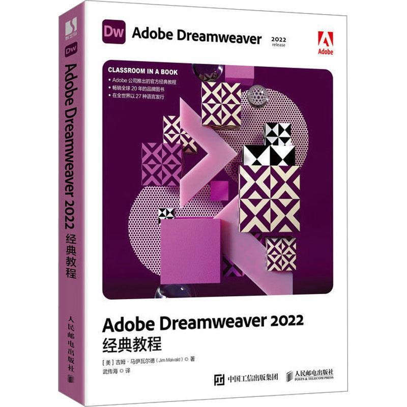 正版书籍 Adobe Dreamweaver 2022经典教程吉姆·马伊瓦尔德人民邮电出版社计算机与网络  人天书店畅销书排行榜