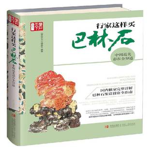 正版书籍 行家这样买巴林石《鉴石天下》委会青岛出版社艺术石投资巴林右旗 人天书店畅销书排行榜