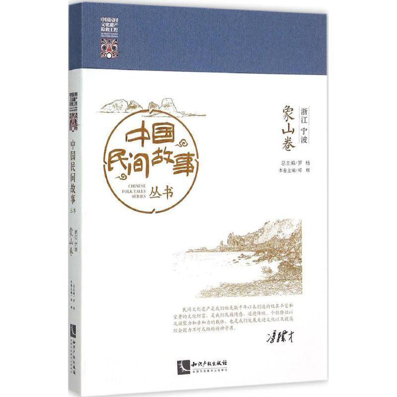 正版书籍 中国民间故事丛书:浙江宁波:象山卷罗杨知识产权出版社文学民间故事作品集中国 人天书店畅销书排行榜