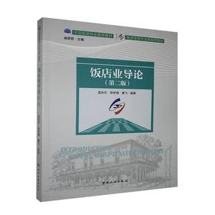 社传记饭店业中国高等学校教材本科及以上人天书店畅销书排行榜 饭店业导论孟庆杰中国旅游出版 正版 书籍
