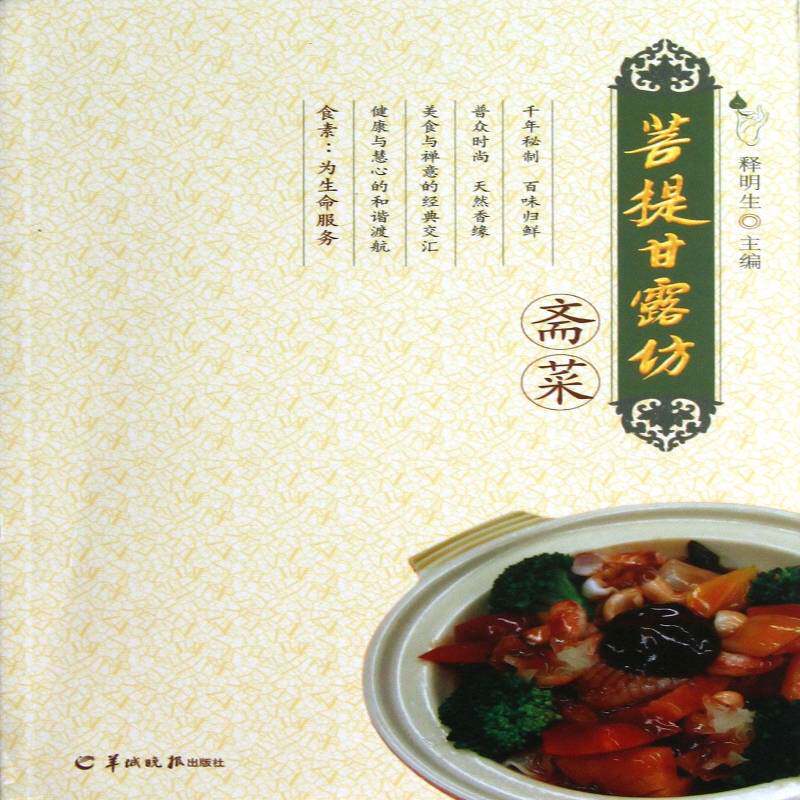 正版书籍 菩提甘露坊斋菜释明生羊城晚报出版社菜谱美食素菜菜谱 人天书店畅销书排行榜