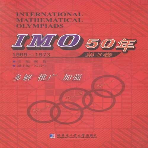 正版书籍 IMO 50年:1969-1973:3卷佩捷哈尔滨工业大学出版社中小学教辅中学数学课竞赛题题解 人天书店畅销书排行榜