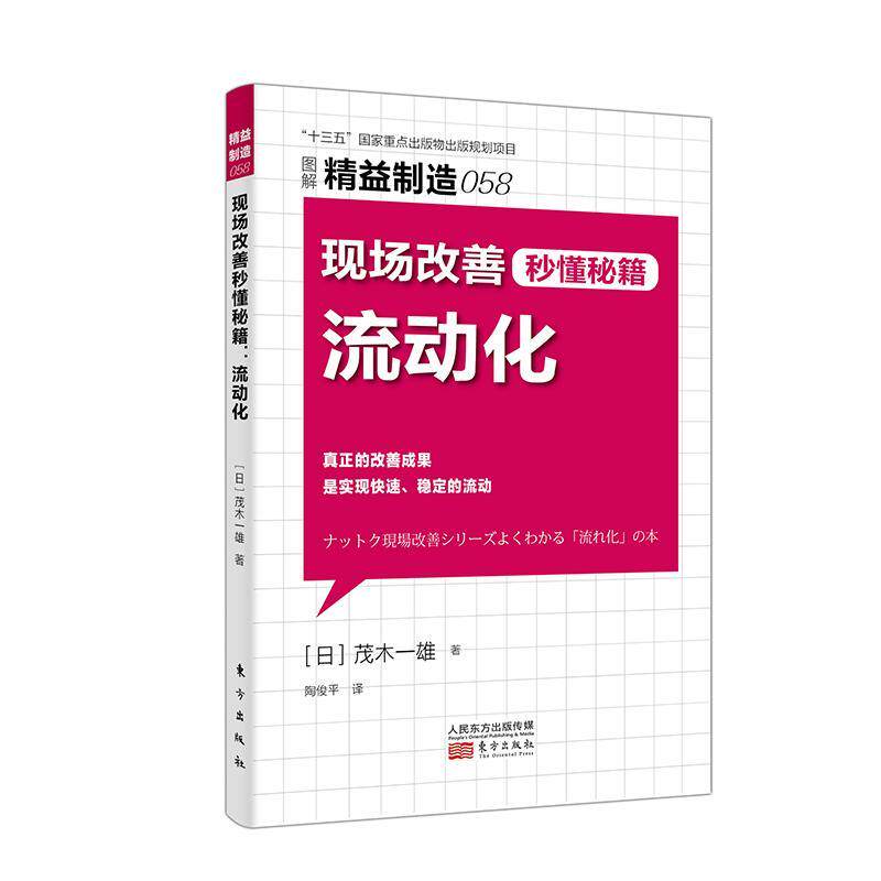 现场改善秒懂秘籍:流动化茂木一雄  管理书籍