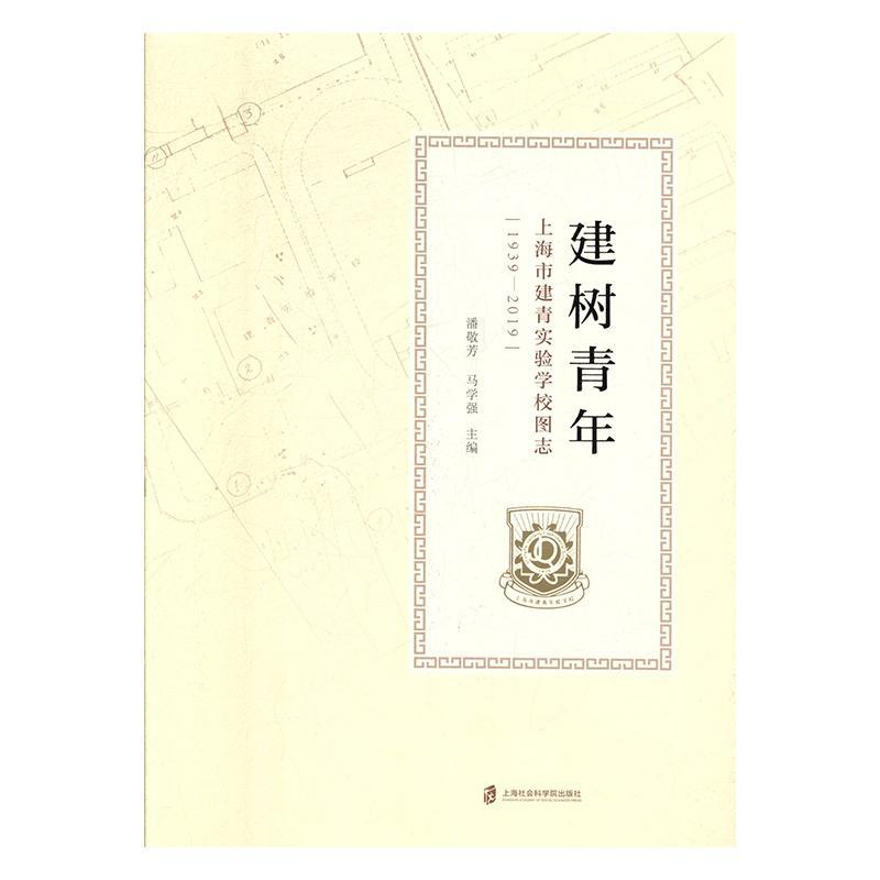 正版书籍 建树青年:上海市建青实验学校图志(1939-2019)潘敬芳上海社会科学院出版社社会科学  人天书店畅销书排行榜
