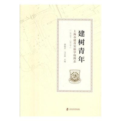 正版书籍 建树青年:上海市建青实验学校图志(1939-2019)潘敬芳上海社会科学院出版社社会科学  人天书店畅销书排行榜