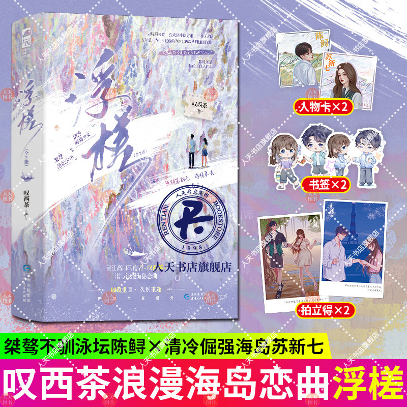 浮槎 全二册 叹西茶著 久别重逢破镜重圆言情小说实体书籍 直球泳坛