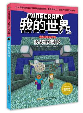 正版书籍 我的世界:16:16:决战海底神殿:Clash in the underwa丹妮卡·戴维森安徽科学技术出版社儿童读物  人天书店畅销书排行榜