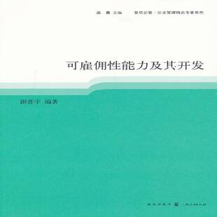 正版书籍 可雇佣能力及其开发谢晋宇格致出版社社会科学  人天书店畅销书排行榜