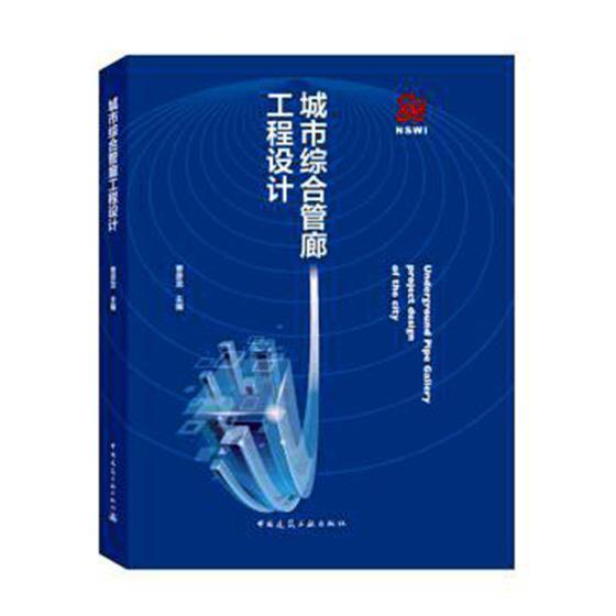 正版书籍 城市综合管廊工程设计曹彦龙中国建筑工业出版社建筑市政工程地下管道设计 人天书店畅销书排行榜