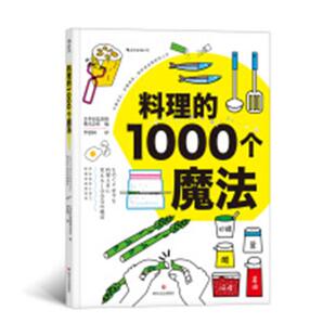 正版书籍 料理的1000个魔法日本辰巳出版株式会社四川文艺出版社菜谱美食菜谱日本 人天书店畅销书排行榜