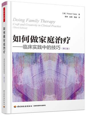 如何做家庭:临床实践中的技巧:craft and creativity in clinical practice罗伯特·泰比  社会科学书籍