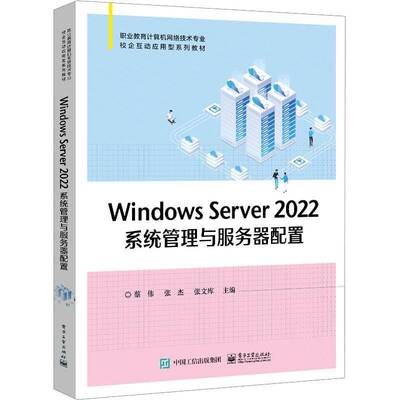 正版书籍 Windows Server 2022系统管理与服务器配置蔡伟电子工业出版社计算机与网络  人天书店畅销书排行榜