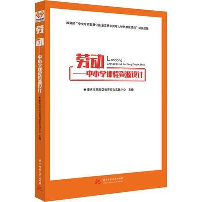 正版书籍 劳动:中小学课程资源设计重庆市巴南区教育综合实践中心华中科技大学出版社图书  人天书店畅销书排行榜