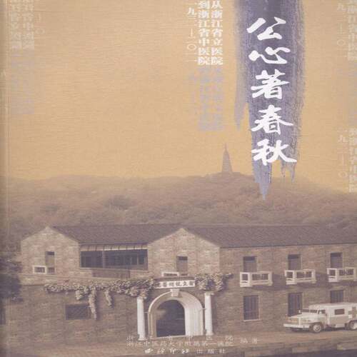 正版书籍 公心著春秋:从浙江省立医院到浙江省中医院(浙江省中医院西泠印社出版社医药卫生中医医院概况浙江 人天书店畅销书排行榜