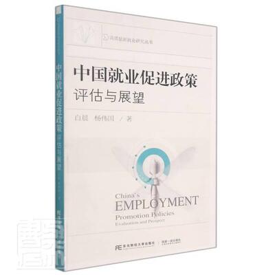 正版书籍 中国业促进政策:评估与展望:evaluation a白晨东北财经大学出版社管理业制度改革研究中国普通大众人天书店畅销书排行榜