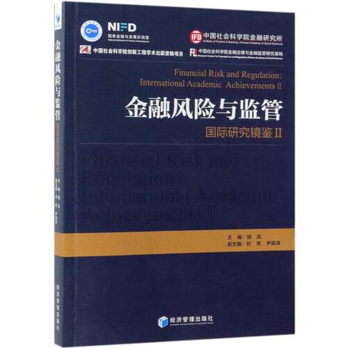 正版书籍 金融风险与监管:研究镜鉴:international academic achievements:Ⅱ:Ⅱ胡滨经济管理出版社经济  人天书店畅销书排行榜