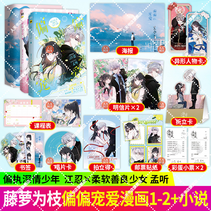 正版书籍 偏偏宠爱 小说+偏偏宠爱1+2 漫画 藤萝为枝原小说长月无烬晋江作者 正版衍生漫画言情青春文学实体书 胡桃 绘 磨铁图书