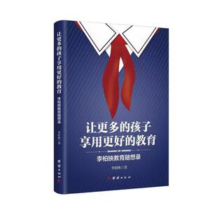 李柏映 让更多 李柏映教育随想录 教育 育儿与家教书籍 孩子享用更好