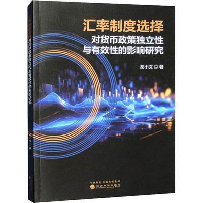 汇率制度选择对货币政策独立与有效的影响研究 胡小文   经济书籍