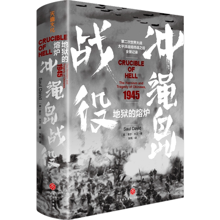 地狱的熔炉:冲绳岛战役:the heroism and tragedy of okinawa, 1945 索尔·大卫   军事书籍