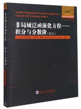 非局域泛函演化方程:积分与分数阶:integral and fractional orders:英文 蒂维吉达·纳拉因·潘迪 泛函分析英文 自然科学书籍