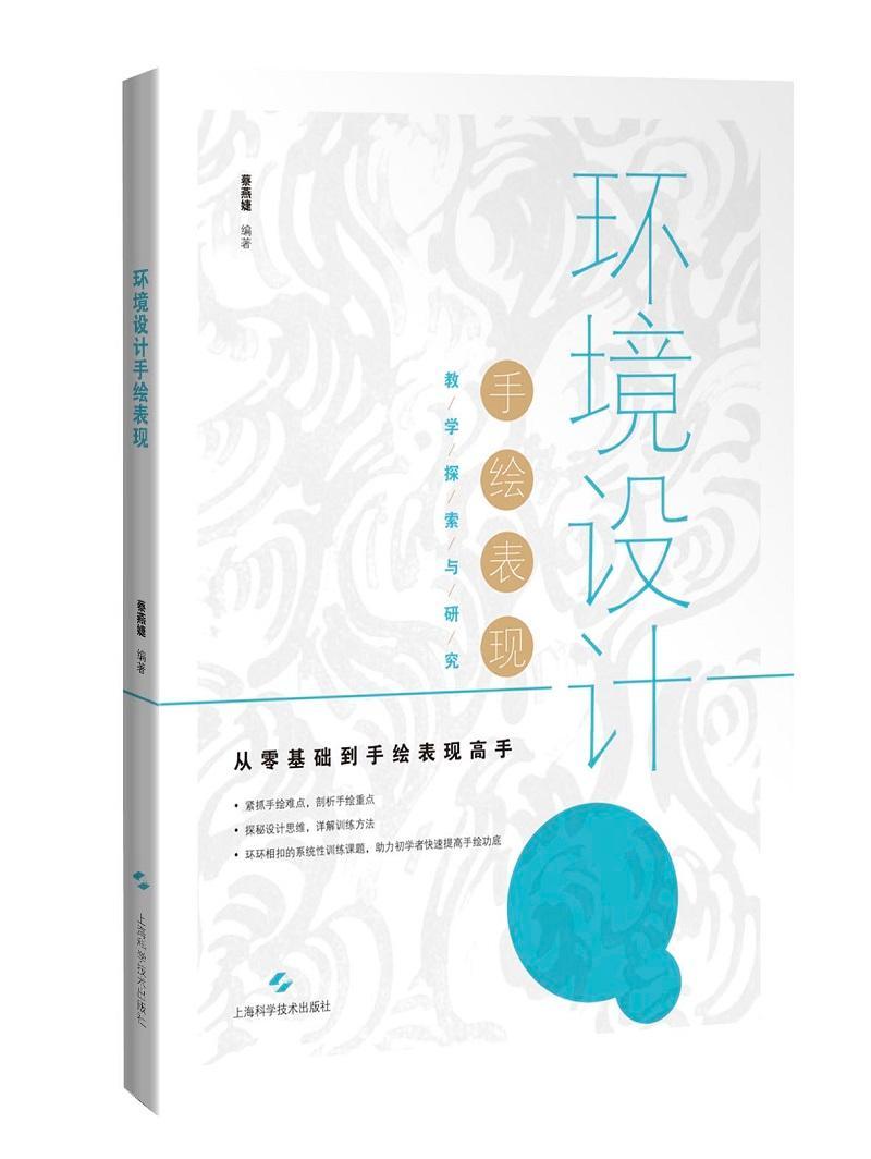环境设计手绘表现蔡燕婕环境设计绘画技法高等学校教材建筑书籍