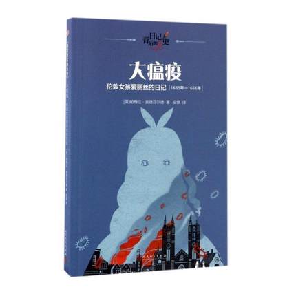 正版书籍 大瘟疫(伦敦女孩爱丽丝的日帕梅拉·奥德菲尔德人民文学出版社历史儿童小说中篇小说英国现代小学生人天书店畅销书排行榜