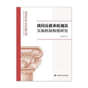 正版书籍 我国反业歧视法实施机制构建研究王显勇中国政法大学出版社法律劳动就业劳动法研究中国普通大众人天书店畅销书排行榜