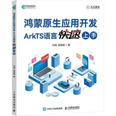 正版书籍 鸿蒙原生应用开发:ArkTS语言快速上手刘玥人民邮电出版社工业技术  人天书店畅销书排行榜