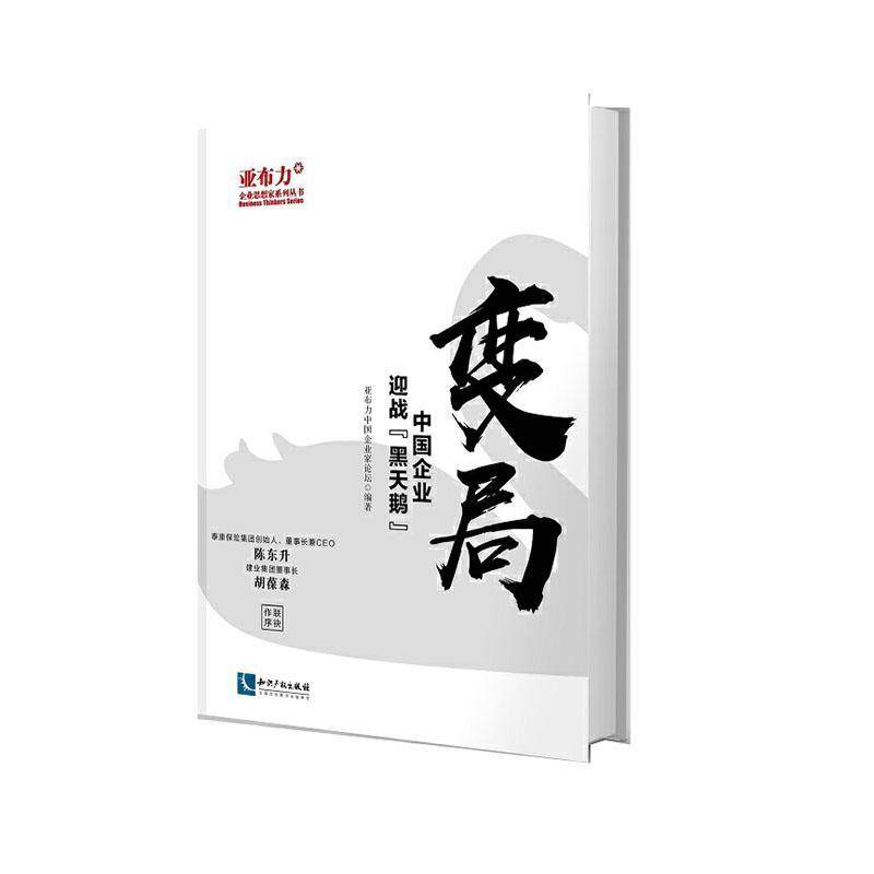 正版书籍 变局:中国企业迎战“黑天鹅”亚布力中国企业家论坛知识产权出版社有限责任公司经济  人天书店畅销书排行榜
