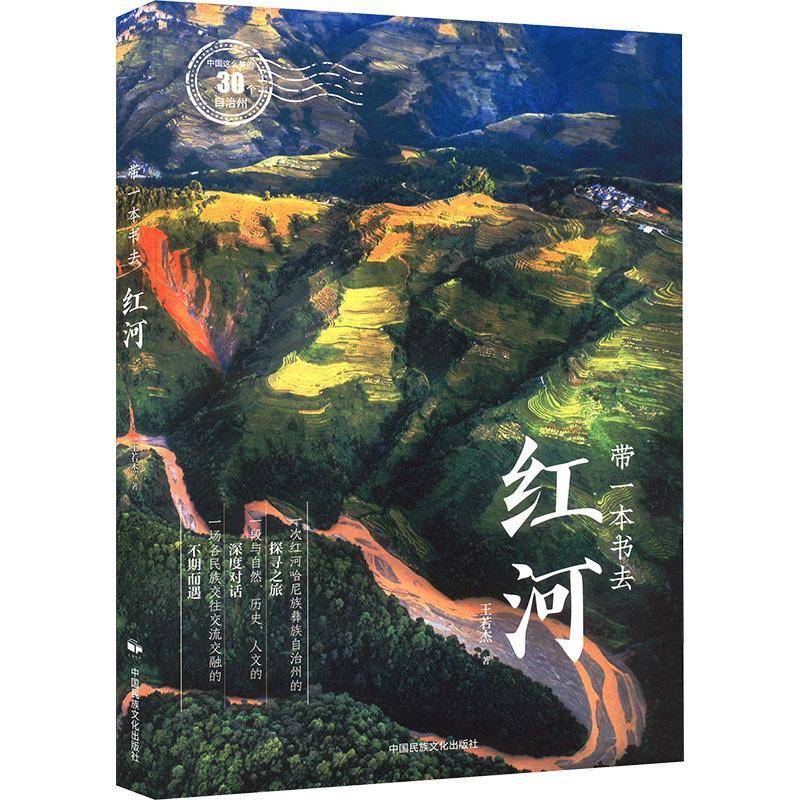 正版书籍 中国这么美的30个自治州：带一本书去红河王若杰中国民族摄影艺术出版社旅游地图  人天书店畅销书排行榜