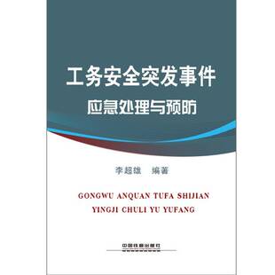 正版书籍 工务突发事件应急处理与李超雄中国铁道出版社自然科学铁路养护突发事件处理基本知识中 人天书店畅销书排行榜