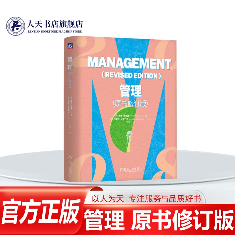 管理原书修订版彼得德鲁克