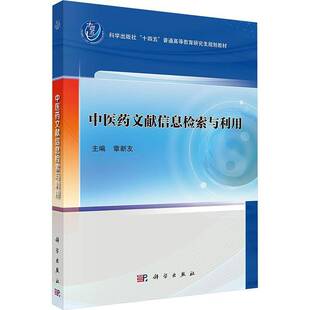 正版书籍 中医药文献信息检索与利用章新友科学出版社医药卫生  人天书店畅销书排行榜