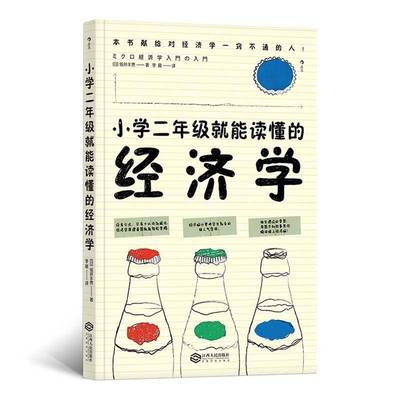 正版书籍 小学二年级能读懂的经济学坂井丰贵江西人民出版社经济  人天书店畅销书排行榜