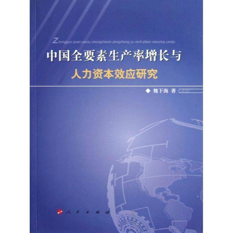 正版书籍 中国全要素生产率增长与人力资本效应研究魏下海人民出版社管理劳动生产率研究中国 人天书店畅销书排行榜